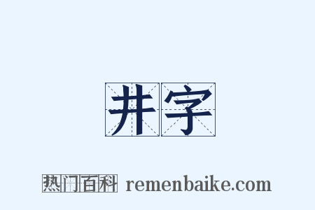井字是什么意思的图片
